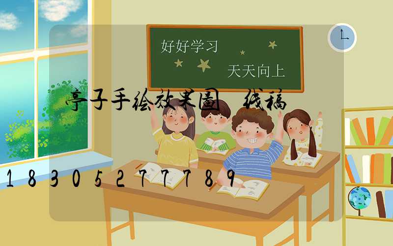 亭子手绘效果图 线稿